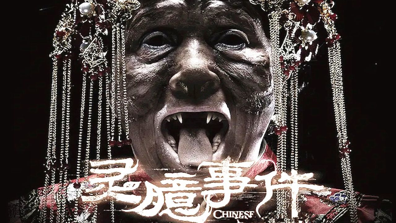 《灵臆事件》国内4大真实恐怖传说,你都听说过吗?