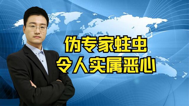 伪专家到底多令人生恨,建议清查“专家”行列内的蛀虫