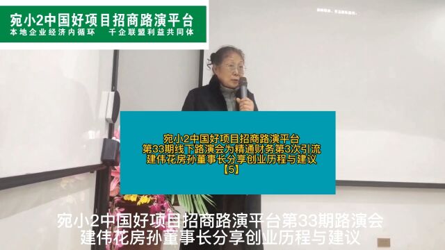 宛小2中国好项目招商路演平台本地知名企业家➖建伟花房董事长孙总分享创业历程与创业建议5