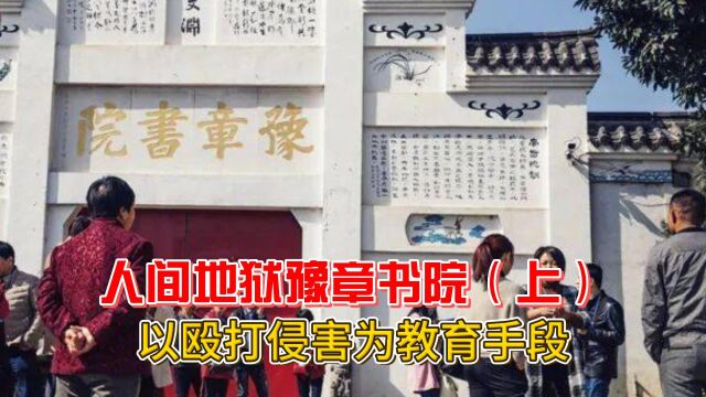 人间地狱豫章书院!以殴打侵犯为教育手段?真相如何被揭晓?