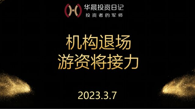 2023.3.7,机构退场,游资将接力!