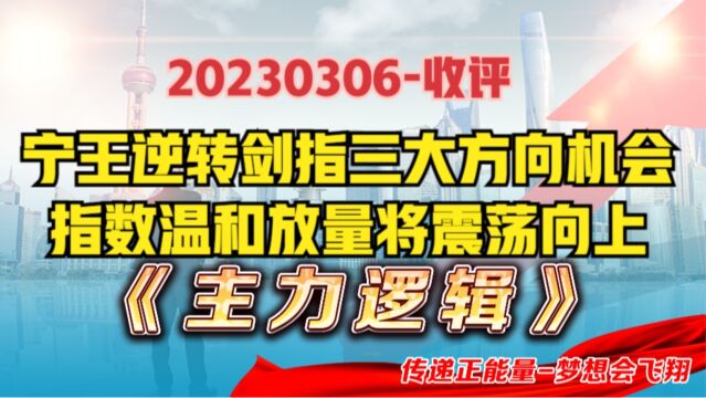 A股主力最新动作已暴露!市场温和放量,宁王逆转剑指三大机会?