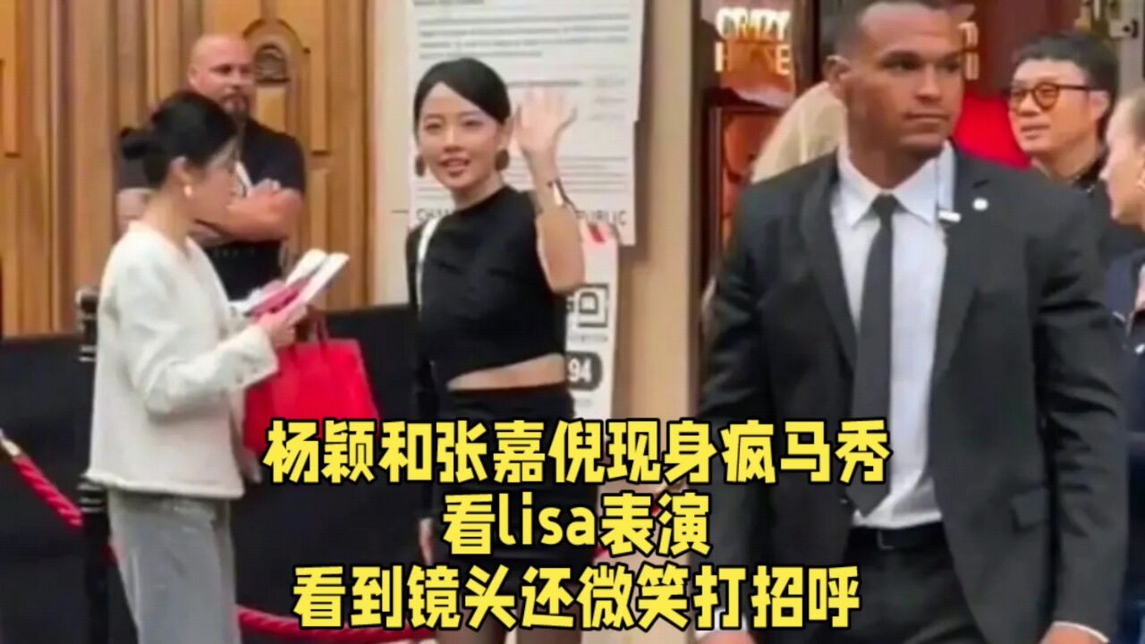 杨颖和张嘉倪现身疯马秀，看lisa表演，看到镜头还微笑打招呼。_高清