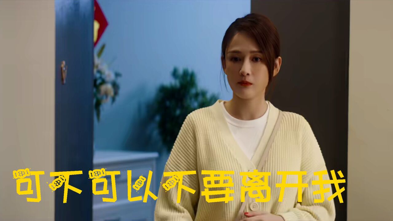 《可不可以不要离开我》人生轨迹出现偏差,生活坎坷改变众人幸福的