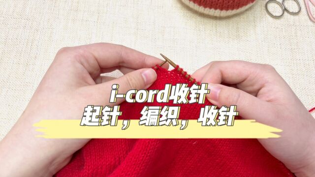 【棒针教程】icord收针教程(零基础)