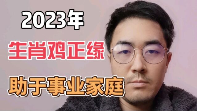 2023年这几个生肖是属鸡人的正缘!来看看吧