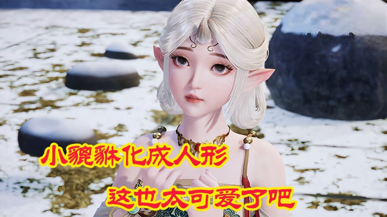 《万界仙踪》精彩片段|小貔貅化成人形,这也太可爱了吧!