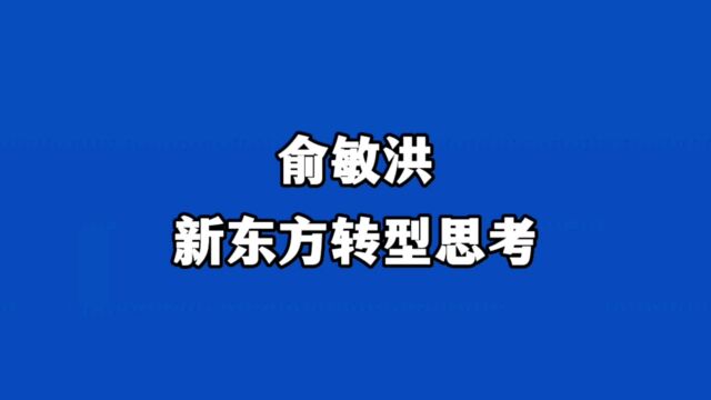 俞敏洪在亚布力中国企业家论坛上分享对新东方转型的八点思考