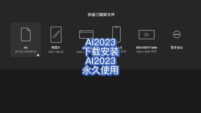 AI2023永久版安装包下载 AI2023中文版安装教程