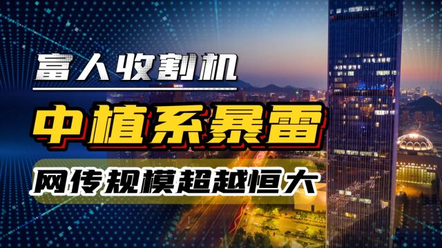 又一个万亿企业暴雷,被称为“富人收割机”,网传规模超越恒大?