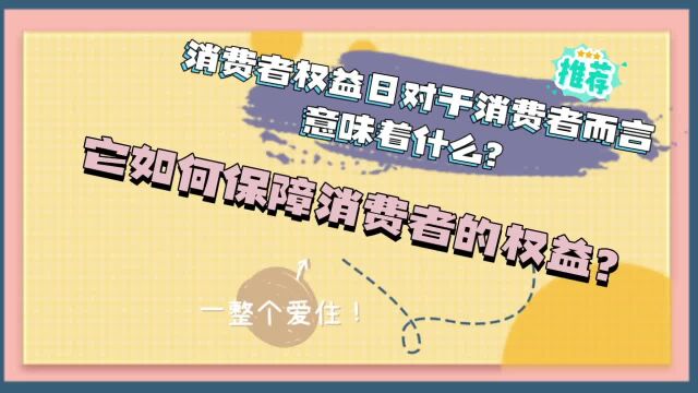 消费者权益日对于消费者而言意味着什么?它如何保障消费者的权益?