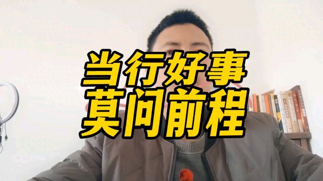 当行好事莫问前程