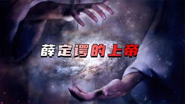 人们所谓的宇宙造物主,是否真的存在?科学的尽头是玄学吗