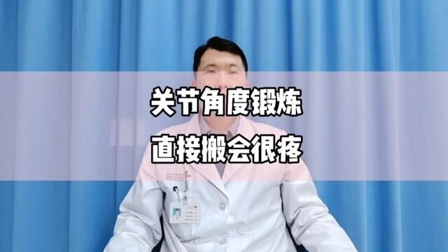 骨折后遗留关节僵硬,进行关节角度被动锻炼时,一定不要上来就搬角度,这样会很疼,并且效果不好.