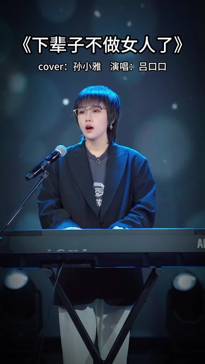 来自一个粉丝的真实经历#吕口口 #下辈子不做女人了 #一首歌一个故事