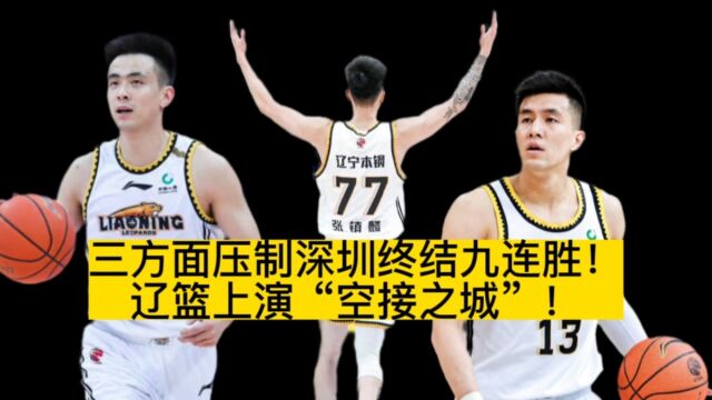 三方面压制深圳终结九连胜!辽篮上演“空接之城”!