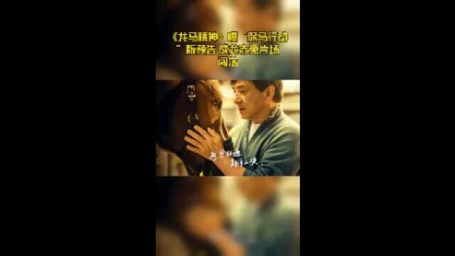 《龙马精神》曝“保马行动”版预告 成龙赤兔片场闯荡