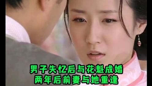 第三十二集：男子失忆后与花魁成婚，两年后前妻与她重逢，如何选择？