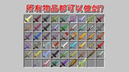 MC所有物品都可以做成剑?我用铁砧做了把剑!_高清1080P在线观看平台_腾讯视频