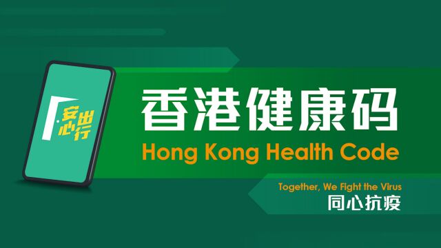 “香港健康码”系统停止运作,全部用户资料已删除