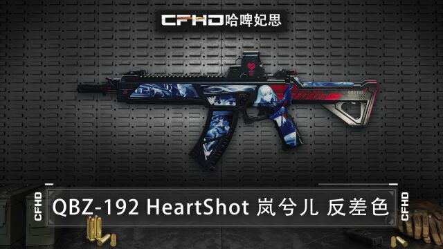 CFHD皮肤展示:QBZ192 HeartShot 岚兮儿 反差色