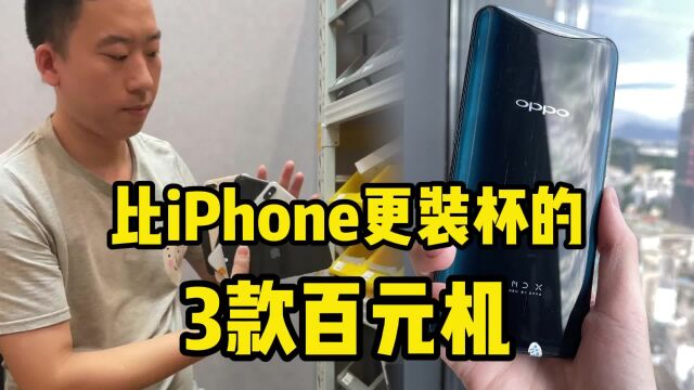 比iPhone更装杯的3款百元机,各个性价比爆炸!