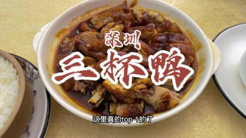 私家位吃了顿人均50+的职工饭堂#深圳美食 #三杯鸭 #吃货日常