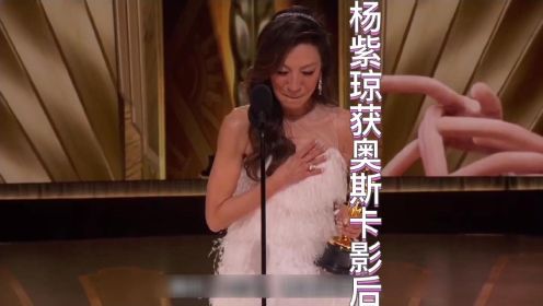2023年3月13日在第95届奥斯卡颁奖典礼上华裔女演员杨紫琼凭着在电影《瞬息全宇宙》成为历史上首位华裔奥斯卡影后。