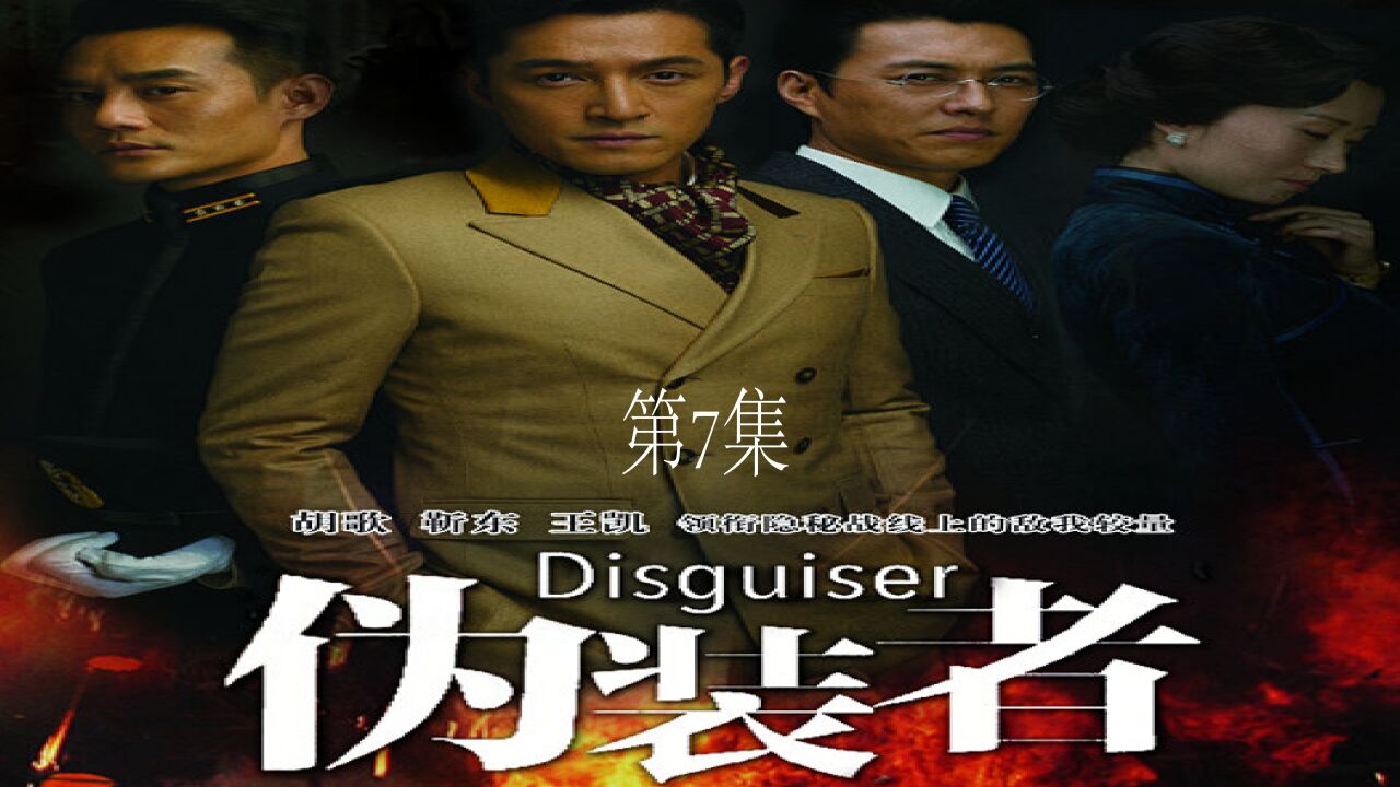 第7集|明家大姐也敢惹，明楼霸气批条子#伪装者_高清1080P在线观看平台_腾讯视频