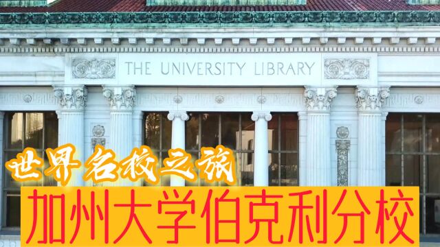 世界名校之旅加州大学伯克利分校