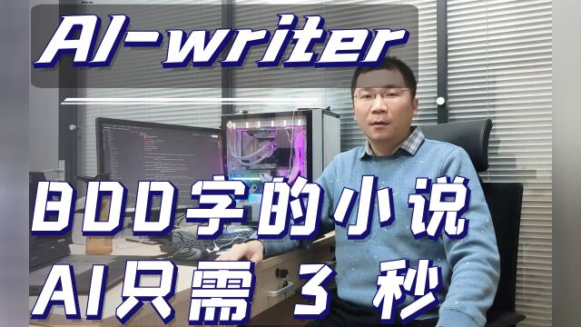 800字的小说只需3秒,原来网文是这么水出来的只是用了AIWriter