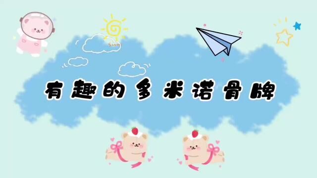 有趣的多米诺骨牌 鲁村镇中心幼儿园 李淑晴 侯文静 咸化娟 审核:唐明 魏晓慧发布:魏晓慧 翟斌