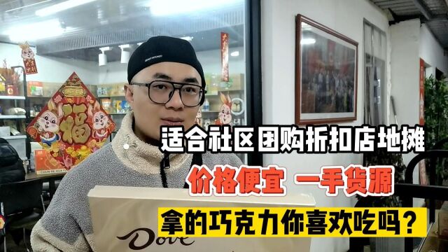 社区团购的一线大牌巧克力和零食糖果为什么那么便宜?原来秘密渠道在这里!揭秘专门适合社区团长和地摊创业者进货的一手货源渠道,价格便宜,货源质...