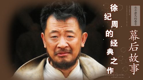 永不磨灭的番号：导演究竟有多狠？黄海波七次罢演，哭戏一战封神