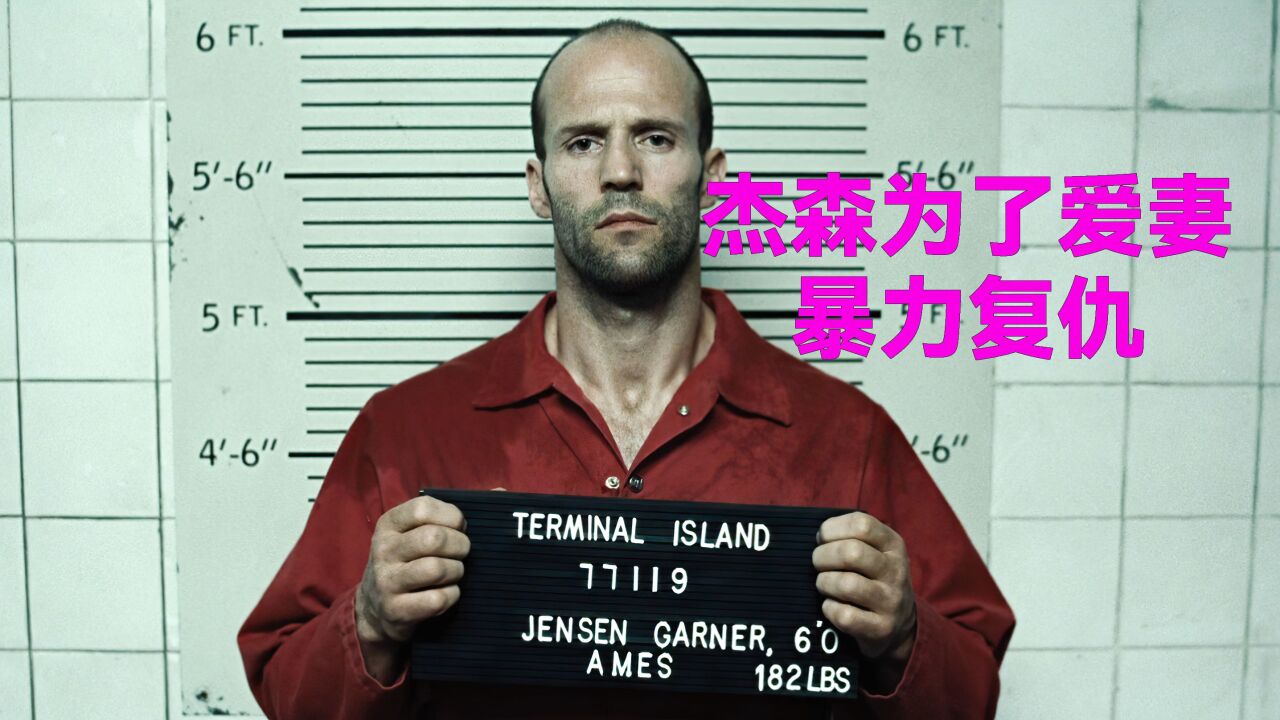 （上集）杰森斯坦森为了爱妻，勇闯监狱暴力复仇，动作猛片_高清1080P在线观看平台_腾讯视频