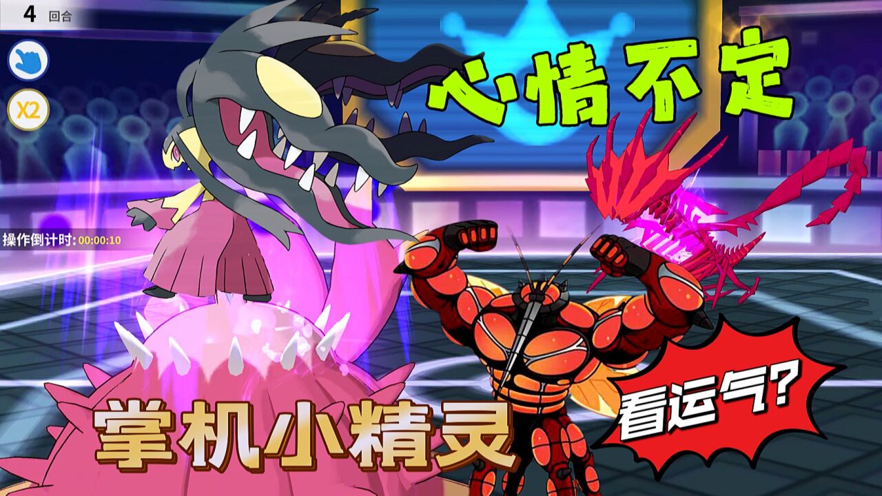 掌机小精灵:心情不定无极汰那是否有说法?