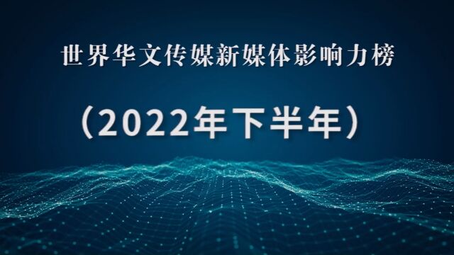 2022年下半年世界华文传媒新媒体影响力榜发布