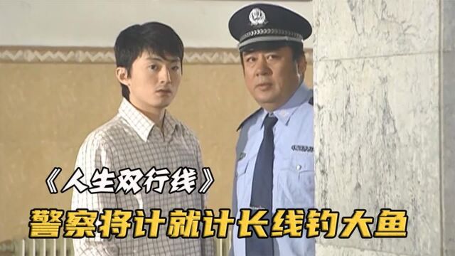 男人把假钞装进行李箱,却被警察一眼识破《人生双行线》