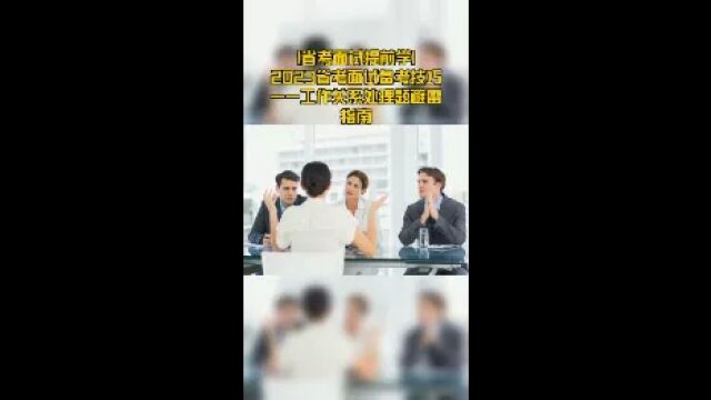 【省考面试提前学】2023省考面试备考技巧——工作关系处理题避雷指南