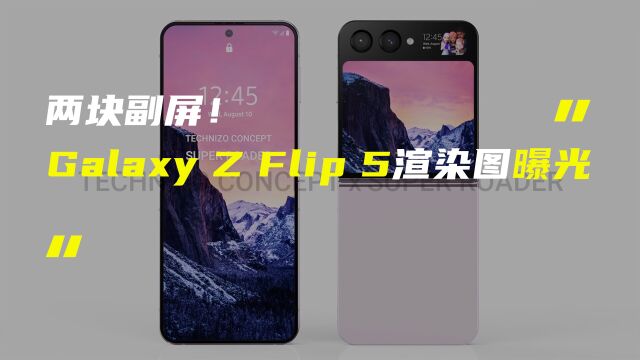 三星Galaxy Z Flip 5渲染图曝光;宏碁推出电动自行车