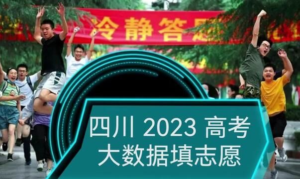 四川2023高考大数据填志愿,3年数据三维 定位,好志愿稳了