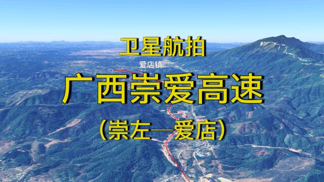 崇爱高速公路:崇左爱店,广西新建通边口岸高速公路建成通车