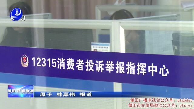 莆田市市场监管局、市消委会联合发布2022年消费维权十大典型案例