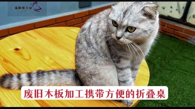 结束打工日子,小伙将废弃旧木板,加工成了卖180元一张的折叠桌