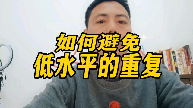 如何避免低水平的重复