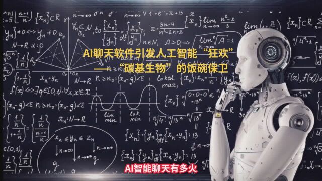 AI聊天软件引发人工智能“狂欢”—— “碳基生物”的饭碗保卫战开始了?