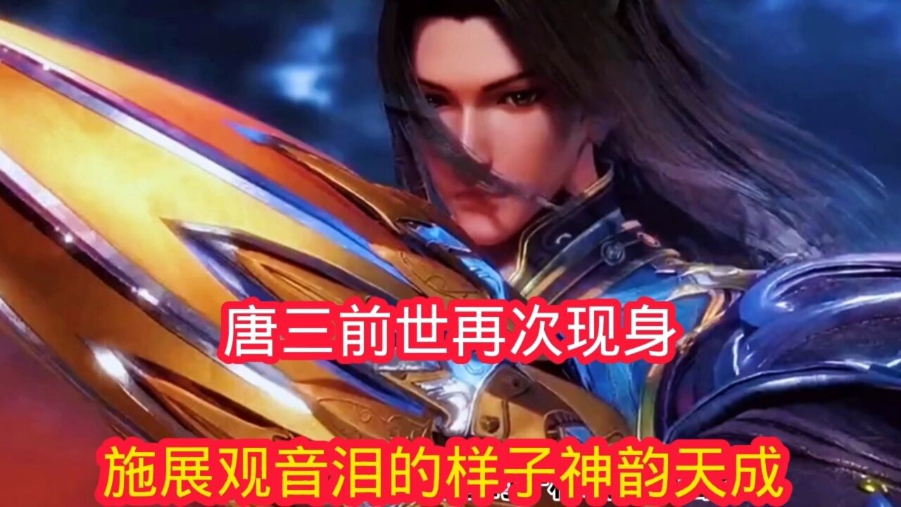 斗罗大陆:唐三前世再次现身,施展观音泪的样子神韵天成_腾讯视频