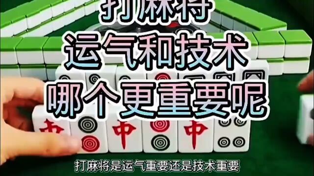 打麻将是运气重要还是技术重要