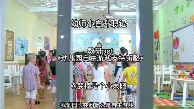 幼儿园教研培训ppt《自主游戏支持策略》 #幼儿园教研培训 #幼儿园自主游戏 #园长 #幼儿园培训