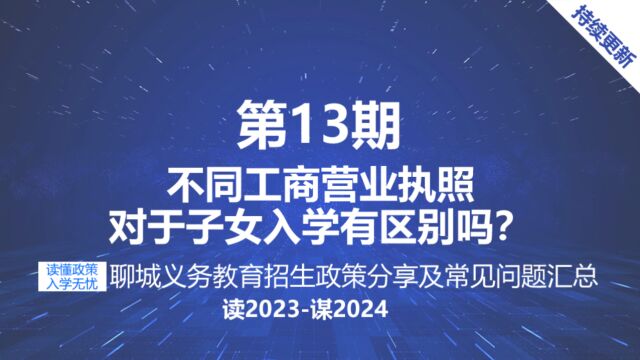 聊城中小学招生报名要求对所注册公司营业执照类型有什么要求吗?